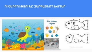 ՈՒՇԱԴՐՈՒԹՅՈՒՆԸ ԶԱՐԳԱՑՆՈՂ ԽԱՂԵՐ
 