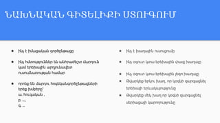 ՆԱԽՆԱԿԱՆ ԳԻՏԵԼԻՔԻ ՍՏՈՒԳՈՒՄ
★ ինչ է իմացական գործընթացը
★ ինչ հմտություններ են անհրաժեշտ մարդուն
կամ երեխային արդյունավետ
ուսումնառության համար
★ որոնք են մարդու հոգեկանգործընթացների
երեք խմբերը՝
ա․ հուզական ,
բ․ ․․․,
գ․ ․․․
★ ինչ է խաղային ուսուցումը
★ ինչ օգուտ կտա երեխային փազլ խաղալը
★ ինչ օգուտ կտա երեխային լեգո խաղալը
★ Թվարկեք երկու խաղ, որ կօգնի զարգացնել
երեխայի երևակայությունը
★ Թվարկեք մեկ խաղ որ կօգնի զարգացնել
սերիացայի կարողությունը
 