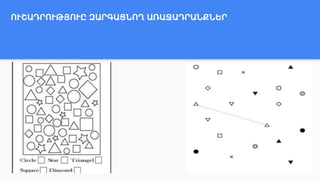 ՈՒՇԱԴՐՈՒԹՅՈՒԸ ԶԱՐԳԱՑՆՈՂ ԱՌԱՋԱԴՐԱՆՔՆԵՐ
 