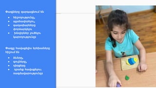 Փազլները զարգացնում են
● հիշողությունը,
● պլանավորելու,
● գաղափարները
փորձարկելու
● խնդիրներ լուծելու
կարողությունը:
Փազլը հավաքելիս երեխաները
հիշում են
● ձևերը,
● գույները,
● դիրքերը
● դրանք հավաքելոււ
ռազմավարությունը:
 