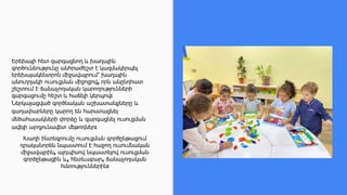 Երեխայի հետ զարգացնող և խաղային
գործունեությունը անհրաժեշտ է կազմակերպել
երեխայակենտրոն միջավայրում՝ խաղային
անուղղակի ուսուցման միջոցով, որն անընդհատ
շեշտում է ճանաչողական կարողությունների
զարգացումը հեշտ և հաճելի կերպով:
Ներկայացված գործնական աշխատանքները և
գաղափարները կարող են հարստացնել
մեծահասակների փորձը և զարգացնել ուսուցման
ավելի արդյունավետ մեթոդներ:
Խաղի ինտեգրումը ուսուցման գործընթացում
դրականորեն նպաստում է հաջող ուսումնական
միջավայրին, այդպիսով նպաստելով ուսուցման
գործընթացին և, հետևաբար, ճանաչողական
հմտություններին:
 