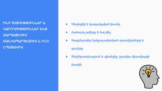 ԻՆՉ ՀՄՏՈՒԹՅՈՒՆՆԵՐ և
ԿԱՐՈՂՈՒԹՅՈՒՆՆԵՐ ԵՆՔ
ԶԱՐԳԱՑՆՈՒՄ
ՄԱՆԿԱՊԱՐՏԵԶՈՒՄ և ԻՆՉ
ՆՊԱՏԱԿՈՎ
● Գեղեցիկ և կապակցված խոսել
● Ճանաչել թվերը և հաշվել
● Տարբերակել երկրաչափական պատկերները և
գույերը
● Տեղեկատվություն և գիտելիք շրջակա միջավայրի
մասին
 