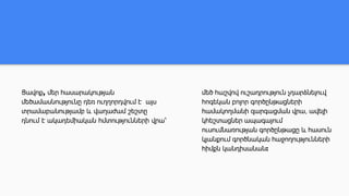 Ցավոք, մեր հասարակության
մեծամասնությունը դեռ ուղղորդվում է այս
տրամաբանությամբ և վաղաժամ շեշտը
դնում է ակադեմիական հմտությունների վրա՝
մեծ հաշվով ուշադրություն չդարձնելուվ
հոգեկան բոլոր գործընթացների
համակողմանի զարգացման վրա, ավելի
կհեշտացներ ապագայում
ուսումնառության գործընթացը և հասուն
կյանքում գործնական հաջողությունների
հիմքն կանդիսանան:
 