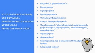 Ի՞ՆՉ Է ԱՆՀՐԱԺԵՇՏ ԵՐԵԽԱՅի
ՄՈՏ ԶԱՐԳԱՑՆԵԼ
ՄԱԿԱՊԱՐՏԵԶՈՒՄ ԱՊԱԳԱՅՈՒՄ
ԱՐԴՅՈՒՆԱՎԵՏ
ՈՒՍՈՒՄՆԱՌՈՒԹՅԱՆ ՀԱՄԱՐ
● Ընկալում և վերարտադրում
● հիշողություն
● ուշադրություն
● Երեւակայություն
● Ստեղծագործականություն
● Խոսք և Հաղորդակցություն
● Մտածողություն ՝ վերլուծություն, համադրություն,
ընդհանրացում, վերացարկում, համեմատություն,
դասակարգում
● Պլանավորում
● Փաստարկում
● Տրամաբանություն և պատճառահետևանքային
կապեր
● Խնդիրների լուծում
 