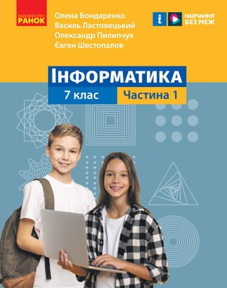 Інформатика» Навчальний Посібник Для 7 Класу Закладів Загальної.