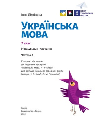Українська Мова» Навчальний Посібник Для 7 Класу Закладів.