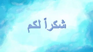 مفهوم صحة الأسرة.pptx