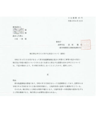 執行停止申し立てに対する決定通知2023.04.14.長野市長