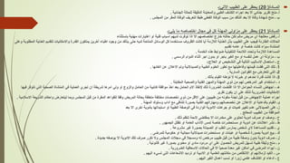 
‫دة‬ ‫المــ‬
(
20
)
‫يحظ‬
‫على‬
‫الطبيب‬
‫اآلتي‬
:
‫ـ‬
‫أـ‬
‫ح‬ ‫م‬
‫ي‬ ‫تق‬
‫ئي‬ ‫ج‬
‫ا‬
‫بعد‬
‫اء‬ ‫اج‬
‫الكشف‬
‫الطبي‬
‫ة‬ ‫ي‬ ‫والمع‬
‫الدقيقة‬
‫لة‬ ‫للح‬
‫ئية‬ ‫الج‬
.
‫ب‬
‫ـ‬
‫ح‬ ‫م‬
‫دة‬ ‫شه‬
‫ة‬ ‫وف‬
‫ا‬
‫بعد‬
‫كد‬ ‫الت‬
‫م‬
‫سبب‬
‫ة‬ ‫ف‬ ‫ال‬
‫الفعلي‬
‫طبق‬
‫يف‬ ‫لتع‬
‫ة‬ ‫ف‬ ‫ال‬
‫المق‬
‫م‬
‫المجلس‬
.

‫دة‬ ‫المــ‬
(
21
)
‫يحظ‬
‫على‬
‫مزاولي‬
‫ة‬ ‫المه‬
‫كل‬
‫في‬
‫ل‬ ‫مج‬
‫صه‬ ‫اختص‬
‫م‬
‫يلي‬
:
‫ـ‬
‫أـ‬
‫فض‬
‫لجة‬ ‫مع‬
‫ا‬
‫يض‬ ‫م‬
‫ل‬ ‫م‬
‫تك‬
‫لته‬ ‫ح‬
‫ج‬ ‫خ‬
‫صه‬ ‫اختص‬
‫ا‬
‫اذا‬
‫ت‬ ‫ف‬ ‫ت‬
‫لديه‬
‫ب‬ ‫اسب‬
‫ية‬ ‫ف‬
‫او‬
‫ات‬ ‫اعتب‬
‫ية‬ ‫مه‬
‫ء‬ ‫ستث‬ ‫ب‬
‫ت‬ ‫الح‬
‫ئة‬ ‫الط‬
‫فيجب‬
‫على‬
‫الطبيب‬
‫بذل‬
‫ية‬ ‫الع‬
‫الالزمة‬
‫أي‬
‫ت‬ ‫ك‬
‫وف‬ ‫الظ‬
‫مستخدم‬
‫كل‬
‫ئل‬ ‫س‬ ‫ال‬
‫حة‬ ‫المت‬
‫لديه‬
‫حتى‬
‫كد‬ ‫يت‬
‫م‬
‫د‬ ‫وج‬
‫ء‬ ‫اطب‬
‫ي‬ ‫آخ‬
‫يملك‬
‫ة‬ ‫القد‬
‫ت‬ ‫ي‬ ‫مك‬ ‫وا‬
‫لتقدي‬
‫الع‬
‫ية‬
‫بة‬ ‫المطل‬
‫وعلى‬
‫ة‬ ‫ش‬ ‫الم‬
‫اء‬ ‫س‬
‫ت‬ ‫ك‬
‫صة‬ ‫خ‬
‫او‬
‫مه‬ ‫ع‬
‫تقدي‬
‫عدة‬ ‫المس‬
‫الالزمة‬
‫وتحدد‬
‫الالئحة‬
‫فيذية‬ ‫الت‬
‫ابط‬ ‫ض‬
‫هذه‬
‫الخدمة‬
.
‫ب‬
‫ـ‬
‫مزاولة‬
‫ا‬
‫عمل‬
‫فسه‬ ‫ل‬
‫او‬
‫مع‬
‫الغي‬
‫ج‬ ‫ب‬
‫او‬
‫بدو‬
‫اج‬
‫ء‬ ‫اث‬
‫الدوام‬
‫سمي‬ ‫ال‬
.
‫ج‬
‫ـ‬
‫ل‬ ‫استعم‬
‫ليب‬ ‫س‬ ‫ا‬
‫لية‬ ‫الت‬
‫في‬
‫التشخيص‬
‫او‬
‫العالج‬
:
‫ـ‬
1
‫ـ‬
‫تلك‬
‫التي‬
‫فقدت‬
‫قيمته‬
‫عليته‬ ‫وف‬
‫مع‬
‫تط‬
‫م‬ ‫العل‬
‫الطبية‬
‫ية‬ ‫والصيد‬
‫وت‬
‫عال‬ ‫ا‬
‫ع‬
‫ئه‬ ‫الغ‬
.
2
‫ـ‬
‫التي‬
‫ض‬ ‫تتع‬
‫مع‬
‫ي‬ ‫ا‬ ‫الق‬
‫ية‬ ‫الس‬
.
3
‫ـ‬
‫اذا‬
‫ت‬ ‫ك‬
‫ة‬ ‫قد‬
‫احده‬
‫او‬
‫ته‬ ‫خب‬
‫تؤهله‬
‫م‬ ‫القي‬
‫بذلك‬
.
‫د‬
‫ـ‬
‫استخدام‬
‫غي‬
‫خص‬ ‫الم‬
‫له‬
‫م‬
‫ذو‬
‫ة‬ ‫المه‬
‫والمه‬
‫ية‬ ‫الف‬
‫والصحية‬
‫بلة‬ ‫المق‬
.
‫هـ‬
‫ـ‬
‫ض‬ ‫اجه‬
‫ء‬ ‫س‬ ‫ال‬
‫امل‬ ‫الح‬
‫ا‬
‫اذا‬
‫اقتضت‬
‫ة‬ ‫و‬ ‫الض‬
‫ذلك‬
‫ذ‬ ‫ق‬ ‫إل‬
‫م‬ ‫ا‬
‫مل‬ ‫الح‬
‫بعد‬
‫اخذ‬
‫افقة‬ ‫م‬
‫بية‬ ‫كت‬
‫م‬
‫مل‬ ‫الح‬
‫والزوج‬
‫او‬
‫ولي‬
‫ه‬ ‫ام‬
‫يطة‬ ‫ش‬
‫ا‬
‫تج‬
‫العملية‬
‫في‬
‫ة‬ ‫ش‬ ‫الم‬
‫الصحية‬
‫التي‬
‫ف‬ ‫تت‬
‫فيه‬
‫ت‬ ‫ي‬ ‫مك‬ ‫ا‬
‫ية‬ ‫و‬ ‫الض‬
‫لذلك‬
‫على‬
‫ا‬
‫يك‬
‫ي‬ ‫تق‬
‫اء‬ ‫اج‬
‫عملية‬
‫ض‬ ‫جه‬ ‫ا‬
‫م‬
‫قبل‬
‫ة‬ ‫لج‬
‫ه‬ ‫مك‬
‫م‬
‫طبيبي‬
‫على‬
‫قل‬ ‫ا‬
‫م‬
‫ذو‬
‫ت‬ ‫تخصص‬
‫مختلفة‬
‫متعلقة‬
‫لة‬ ‫بح‬
‫يض‬ ‫الم‬
‫وفق‬
‫اعد‬ ‫للق‬
‫ة‬ ‫المق‬
‫م‬
‫قبل‬
‫المجلس‬
‫وبم‬
‫ض‬ ‫ليتع‬
‫م‬ ‫واحك‬
‫ي‬ ‫الش‬
‫عة‬
‫سالمية‬ ‫ا‬
.
‫وـ‬
‫م‬ ‫القي‬
‫ية‬ ‫لدع‬ ‫ب‬
‫او‬
‫عال‬ ‫ا‬
‫ع‬
‫ته‬ ‫تخصص‬
‫اته‬ ‫ومه‬
‫ية‬ ‫الف‬
‫ة‬ ‫بص‬
‫في‬ ‫تت‬
‫مع‬
‫آداب‬
‫ك‬ ‫وسل‬
‫ة‬ ‫المه‬
.
‫زـ‬
‫على‬
‫ي‬ ‫الصيد‬
‫عدم‬
‫تغيي‬
‫ت‬ ‫كمي‬
‫او‬
‫ت‬ ‫ع‬ ‫ج‬
‫دوية‬ ‫ا‬
‫دة‬ ‫ا‬ ‫ال‬
‫في‬
‫صفة‬ ‫ال‬
‫الطبية‬
‫او‬
‫استبداله‬
‫دوية‬ ‫ب‬
‫ى‬ ‫اخ‬
‫ا‬
‫بعد‬
‫افقة‬ ‫الم‬
‫م‬
‫الطبيب‬
‫لج‬ ‫المع‬
.
‫ح‬
‫ـ‬
‫وصف‬
‫او‬
‫ف‬ ‫ص‬
‫ادوية‬
‫تحت‬
‫على‬
‫ات‬ ‫مخد‬
‫ا‬
‫بمقتضى‬
‫ئحة‬
‫ظ‬ ‫ت‬
‫ذلك‬
.
‫ط‬
‫ـ‬
‫ش‬
‫ت‬ ‫اعال‬
‫ع‬
‫ادوية‬
‫او‬
‫ات‬ ‫مستحض‬
‫صة‬ ‫خ‬
‫تمس‬
‫اآلداب‬
‫مة‬ ‫الع‬
‫او‬
‫تظلل‬
‫الجمه‬
.
‫ـ‬
‫تقدي‬
‫عدة‬ ‫المس‬
‫شخص‬
‫س‬ ‫يم‬
‫الطب‬
‫او‬
‫الصيدلة‬
‫ة‬ ‫بص‬
‫غي‬
‫وعة‬ ‫مش‬
.
‫ك‬
‫ـ‬
‫بيع‬
‫ادوية‬
‫ة‬ ‫بص‬
‫شخصية‬
‫او‬
‫ت‬ ‫عي‬
‫او‬
‫ات‬ ‫مستحض‬
‫ية‬ ‫صيد‬
‫ية‬ ‫مج‬
‫او‬
‫مية‬ ‫حك‬
‫ضى‬ ‫للم‬
.
‫ل‬
‫ـ‬
‫ف‬ ‫ص‬
‫ادوية‬
‫بدو‬
‫وصفة‬
‫طبية‬
‫م‬
‫قبل‬
‫طبيب‬
‫خص‬ ‫م‬
‫له‬
‫ومسجال‬
‫في‬
‫سجالت‬
‫المجلس‬
‫و‬
‫تك‬
‫ف‬ ‫ص‬
‫تلك‬
‫دوية‬ ‫ا‬
‫ا‬
‫صفه‬ ‫ب‬
‫جديدة‬
.
‫م‬
‫ـ‬
‫ح‬ ‫م‬
‫وثيقة‬
‫طبية‬
‫تسهل‬
‫يض‬ ‫للم‬
‫ل‬ ‫الحص‬
‫على‬
‫ا‬
‫دود‬ ‫م‬
‫د‬ ‫م‬
‫او‬
‫مع‬
‫ة‬ ‫بص‬
‫غي‬
‫ية‬ ‫ق‬
.
‫ـ‬
‫اء‬ ‫اي‬
‫ضى‬ ‫الم‬
‫في‬
‫ك‬ ‫ام‬
‫غي‬
‫معدة‬
ً‫صحي‬
‫ا‬
‫في‬
‫ت‬ ‫الح‬
‫فية‬ ‫سع‬ ‫ا‬
‫ية‬ ‫و‬ ‫الض‬
.
‫س‬
‫ـ‬
‫الكيد‬
‫لزمالئه‬
‫او‬
‫ص‬ ‫تق‬ ‫ا‬
‫م‬
‫ته‬ ‫مك‬
‫العلمية‬
‫او‬
‫دبية‬ ‫ا‬
‫او‬
‫ديد‬ ‫ت‬
‫ت‬ ‫ع‬ ‫شع‬ ‫ا‬
‫التي‬
‫تسيء‬
‫اليه‬
.
‫ع‬
‫ـ‬
‫ء‬ ‫ادع‬
‫او‬
‫ف‬ ‫اكتش‬
‫علمي‬
‫ا‬ ‫زو‬
‫او‬
‫سب‬
‫ل‬ ‫اعم‬
‫الغي‬
‫اليه‬
.
 