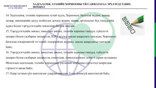 ХАДГАЛАМЖ, ЗЭЭЛИЙН ХОРШООНЫ ҮЙЛ АЖИЛЛАГАА ЭРХЛЭХЭД ТАВИХ НӨХЦӨЛ ...