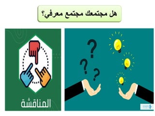 ‫معرفي؟‬ ‫مجتمع‬ ‫مجتمعك‬ ‫هل‬
 