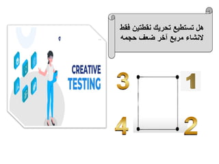 ‫فق‬ ‫نقطتين‬ ‫تحريك‬ ‫تستطيع‬ ‫هل‬
‫ط‬
‫حجمه‬ ‫ضعف‬ ‫آخر‬ ‫مربع‬ ‫النشاء‬
 