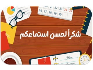 برزينتيشن-المحاضرة.pdf