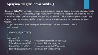 Ардуіно затримка.pptx