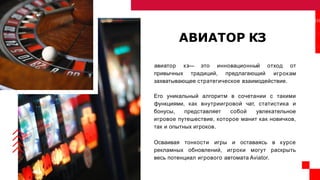 Особенности игры Авиатор в Казахстане — от языка до выплат