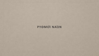 ΡΥΘΜΟΊ ΝΑΏΝ
 