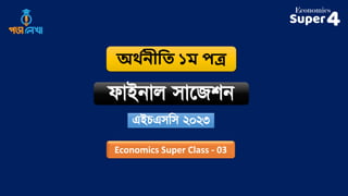 অর্ থ
নীতি ১ম পত্র
এইচএসসস ২০২৩
ফাইনাল সাজেশন
Economics Super Class - 03
 