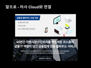 앞으로 - 타사 Cloud와 연결
 