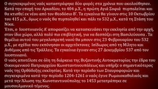Ο συγκεκριμένος ναός καταστράφηκε δύο φορές στα χρόνια που ακολούθησαν.
Κατά την εποχή του Αρκαδίου, το 404 μ.Χ., η πρώτη Αγιά Σοφιά πυρπολείται και
θα κτισθεί εκ νέου από τον Θεοδόσιο Β'. Τα εγκαίνια θα γίνουν στις 10 Οκτωβρίου
του 415 μ.Χ., όμως ο ναός θα πυρποληθεί και πάλι το 532 μ.Χ., κατά τη Στάση του
Νίκα.
Έτσι, ο Ιουστινιανός Α' αποφασίζει να κατασκευάσει την εκκλησία από την αρχή,
στον ίδιο χώρο, αλλά πολύ πιο επιβλητική, για να δεσπόζει στη Βασιλεύουσα . Τα
θεμέλια αυτού του μεγαλοπρεπή ναού θα μπουν στις 23 Φεβρουαρίου του 532
μ.Χ., με σχέδια που εκπόνησαν οι αρχιτέκτονες Ισίδωρος από τη Μίλητο και
Ανθέμιος από τις Τράλλεις. Τα εγκαίνια έγιναν στις 27 Δεκεμβρίου 537 από τον
Ιουστινιανό.
Ο ναός αποτέλεσε σε όλη τη διάρκεια της Βυζαντινής Αυτοκρατορίας την έδρα του
Οικουμενικού Πατριαρχείου Κωνσταντινουπόλεως και υπήρξε ο σημαντικότερος
ναός της Ορθόδοξης εκκλησίας. Κατά την περίοδο των Σταυροφοριών και
συγκεκριμένα κατά την περίοδο 1204-1261 ο ναός έγινε Ρωμαιοκαθολικός και
μετά την Άλωση της Κωνσταντινούπολης το 1453 μετατράπηκε σε
μουσουλμανικό τέμενος.
 