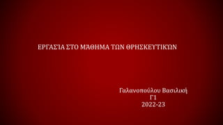 Γαλανοπούλου Βασιλική
Γ1
2022-23
 