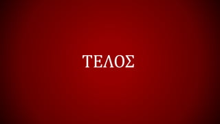 ΤΕΛΟΣ
 