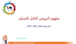 Hama University, Agriculture college
‫د‬
.
‫ظلال‬
‫الصافتلي‬
‫للتمثيل‬ ‫القابل‬ ‫البروتين‬ ‫مفهوم‬
-
‫لنظام‬ ‫كتبسيط‬
AFRC ,1993
_
 