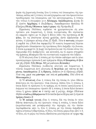 20
φορέα τῆς ῥηματικῆς ἐννοίας, ἤτοι ἡ πτῶσις τοῦ ὑποκειμένου τῆς προ-
τάσεως, καθὼς καὶ ἡ πτῶσις τοῦ κατηγορομένου καὶ τῶν ὁμοιοπτώτων
προσδιορισμῶν τοῦ ὑποκειμένου καὶ τοῦ κατηγορουμένου, ἡ πτῶσις
τῶν τίτλων ἢ ἐπιγραφῶν κ.τ.τ. Κλέαρχος Λακεδαιμόνιος φυγὰς ἦν
Ξ. ἡγεῖτο Ἀρχίδαμος ὁ Ζευξιδάμου, Λακεδαιμονίων βασιλεὺς Θ.
(Ὅμήρου) Ἰλιάς, Ὀδύσσεια. ἱερὸς ὁ χῶρος τῆς Ἀρτέμιδος Ξ.
Σημείωσις. Πολλάκις συμβαίνει νὰ χρησιμοποιηται εἰς μίαν
πρότασιν μία ὀνομαστική, ἡ ὁποία συντακτικῶς, δὲν εὑρίσκεται
εἰς καμμίαν σχέσιν με τὸ ῥῆμα ἢ ἄλλην λέξιν τῆς προτάσεως; οἱ δὲ
φίλοι, ἢν τις ἐπίστηται αὐτοῖς χρῆσθαι, ὥστε ὠφελεῖσθαι ἀπ’
αὐτῶν, τί φήσομεν αὐτοὺς εἶναι; Ξ. Πρβλ. Τότε ὁ ποντικὸς γίνηκεν
ἡ καρδιά του. (Ἀπὸ ἕνα παραμύθι). ῾Η τοιαύτη ὀνομαστικὴ λέγεται
ψυχολογικὸν ὐποκείμενον τῆς προτάσεως, διότι ἐκφράζει τὴν ἔννοιαν,
ἡ ὁποία κυριαρχεῖ ἐν τῇ ψυχῇ τοῦ ὁμιλοῦντος καὶ τὴν ὁποίαν οὗτος τὴν
παρουσιάζει ἔτσι ἀνεξάρτητον καὶ αὐτοτελῆ, ὡς τὸ κύριον στοιχεῖον
τῆς φράσεως, ἀδιαφορῶν διὰ τὴν συντακτικὴν συμφωνία τῶν λέξεων.
2) ῾Η κλητικὴ εἶναι ἡ πτῶσις, μὲ τὴν ὁποίαν καλοῦμεν καὶ ἐν γένει
προσαγορεύομεν πρόσωπα ἢ καὶ πράγματα: δεῦρο, ὦ Σώκρατες, ὦ ἥλιε
καὶ γῆ. (Πρβλ. Ἐδῶ Πέτρο. Μὴ μὲ μαλώνεις Κίσσαβε).
Σημείωσις. Πολλάκις συνδέονται κλητικὴ καὶ ὀνομαστικη ἢ
τίθεται ὀνομαστικὴ ἀντὶ κλητικῆς: ὦ Ἀγησίλαε καὶ πάντες οἱ πα-
ρόντες Λακεδαιμόνιοι Ξ. ἡ Πρόκνη, ἔκβαινε (= ὦ Πρόκνη), (Πρβλ.
Γειά σας, χαρά σας μάστοροι καὶ σεῖς οἱ μαθητᾶδες. Ποῦ εἶστε οἱ
Μποτσαραῖοι;).
3) ῾Η αἰτιατικὴ εἶναι ἡ πτῶσις διὰ τῆς ὁποίας ἐν γένει δίδεται
ἀπάντησις εἰς τὴν ἐρώτησιν: τίνα; (ποιόν;), πόσον; ἤτοι ἡ πτῶσις, ἡ
ὁποία δηλοῖ τὸ πρόσωπον ἢ τὸ πρᾶγμα, εἰς τὸ ὁποῖον κατευθύνεται ἡ
ἐνέργεια τοῦ ὑποκειμένου· προσέτι δὲ ἡ πτῶσις, ἡ ὁποία δηλοῖ ἔκτασιν
τόπου ἢ χρόνου: φιλεῖ σε ὁ πατὴρ καὶ ἡ μήτηρ,. ἀπέχει Πλάταια
Θηβῶν σταδίους ἑβδομήκοντα Θ. ἐνταῦθα ἐμεινε Κῦρος καὶ ἡ στρατιὰ
ἡμέρας εἴκοσιν Ξ.
4) ῾Η καθαρὰ γενικὴ εἶναι ἡ πτῶσις, διὰ τῆς ὁποίας ἐν γένει
δίδεται ἀπάντησις εἰς τὴν ἐρώτησιν τίνος; ἡ πτῶσις, ἡ ὁποία δηλοῖ
(κυριολεκτικῶς καὶ μεταφορικῶς) τὴν περιοχήν, εἰς τὴν ὁποίαν
περιλαμβάνεται κάτι τι, ἤτοι ἡ πτῶσις, μὲ τὴν ὁποίαν ἐκφράζεται
σχέσις κτήσεως ἢ ἐξαρτήσεως, τὸ ὅλον, τοῦ ὁποίου μέρος εἶναι κάτι τι ἢ
τὸ ὅλον, εἰς τὸ μέρος τοῦ ὁποίου ἐξαπλοῦται μία ἐνέργεια: αἱ τρίχες τῆς
 