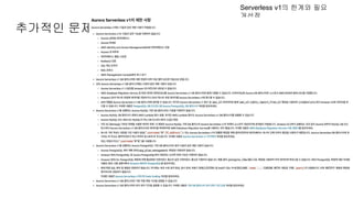 추가적인 문제
Serverless v1의 한계와 필요
개선점
 