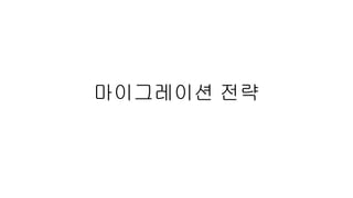 마이그레이션 전략
 