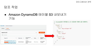 덤프 작업
마이그레이션 전략
● Amazon DynamoDB 테이블 S3 내보내기
기능
 