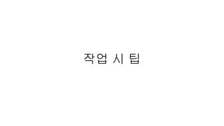작업 시 팁
 