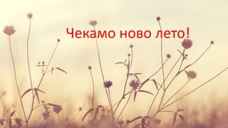 Чекамо ново лето!
 