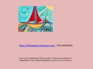 https://filologikaek.blogspot.com/ ΕΥΗ ΚΑΡΟΥΝΙΑ
Πηγές για την παράγραφο:1)Ν.Γρηγοριάδη: Το δημιουργικό γράψιμο-Η
Παράγραφος 2)΄Αρη Γιαβρή:Παράγραφος:Η Δομή και η Λειτουργία της.
 