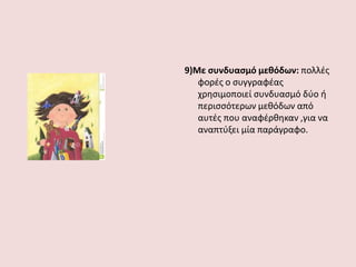 9)Με συνδυασμό μεθόδων: πολλές
φορές ο συγγραφέας
χρησιμοποιεί συνδυασμό δύο ή
περισσότερων μεθόδων από
αυτές που αναφέρθηκαν ,για να
αναπτύξει μία παράγραφο.
 