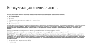Консультация специалистов
29.08.2023Консультация невролога (Заклочение): Диагноз: Послед. перенесенной тяжелой ЗЧМТ.Правосторонний гемипарез
 -MPT головного мозга
 -MPT ШОП
 -Транскраниальная допилерография сосудов шеи и головного мозга
 -ЭЭГ сна 3-х часовой сон
 -Лечение продолжать
23.08.2023 Консультация невролога (Заключение): Состояние ребенка среднетяжелое,за счет полученной травмы, неврологической симптоматики. В сознании. На осмотр
не реагирует. Голова обычной формы. ЧМН:лицо симметричное, глазные щели одинаковые,за предметом не следит, взгляд не фиксирует.Язык по средней линий.
Фонация нарушена. Тонус мышц дистоничный, повышен,справа. СХР-высокие, справа. Голову не удерживает. Целенаправленные движение(-). Не сидит.Отстает в
развитии.
23.08.2023 Консультация окулиста (Заключение): Диагноз. Начинающий отек ДЗН. Ангиопатия сосудов сетчатки ОИ
01.09.2023 Консультация окулиста (Заключение): Диагноз. ОИ-Нисходящееся частичная атрофия ДЗН . Ангиопатия сосудов сетчатки ОИ
05.09.2023 ЛОР (Заключение): Шагымы ,Шешесінін айтуынша кейде туншыккандай болуына трахеотомиялык трубканын туруына , 1 айдай болган ауруын кулап тусуімен
байланыстырады . St.Localis ,Фарингоскапияда аравны әлсіз кызарган баламша безі ісінбеген, лакунасы таза ,жуткыншактын арткы кабыргасы кызарган, жутынуы онай
ауырсынбайды ,жак асты лимфа безі ісінбеген Ларингоскапияда араны кызарган комей усті шеміршек кызарган ісінбеген , мойын алдында трахеостомиялык трубка тур
таза демалуы жаксы , Кулак калканы калыпты екі жактан AD / AS пальнация кезінде кулак туйіні және емізікше тарізді осінді он жак сол жак ауырсынбайды, Отоскопияда
AS AD сырткы есту жолы кен, кабыргасы дабыл жаргагы калыпты болінді жок . Риноскопияда мурын куысы кен мурын пердесі тузу раквинасы кызарган ісінбеген мурын
жольнда болінді жок
• D/S Состояние после Трахеостомической трубки
• 1 емі жалгасуда
 