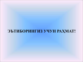 ЭЪТИБОРИНГИЗ УЧУН РАҲМАТ!
 