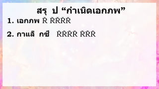 สรุ ป “กาเนิดเอกภพ”
1. เอกภพ บ
ริ
เ
ว
ณ
ที่
ก
ว้
า
ง
ใ
ห
ญ่ ไ
ม่
มี ก
า
แ
ล็
ก
ซี
ร
ว
ม
กั
น
อ
ยู่
อ
ย่
า
ง
เ
ป
็
น
ร
ะ
บ
บ
แ
ล
ะ
เ
ป
็
น
ที่
อ
ยู่
ข
อ
ง ใ
น
อ
ว
ก
า
ศ
ทั้
ง
ห
ม
ด
2. กาแล็ กซี บ
ริ
เ
ว
ณ
ที่ ด
า
ว
เ
ค
ร
า
ะ
ห์ ร
ว
ม
ทั้
ง
แ
ก๊
ส
แ
ล
ะ
ฝุ
่
น
ธุ
ลี กา
เ
นิ
ด
ม
า
จ
า
ก
ม
ว
ล
แ
ก๊
ส
ภ
า
ย
ใ
ต้
ค
ว
า
ม
ดั
น
แ
ล
ะ
แ
ร
ง
ดึ
ง
ดู
ด
ร
ะ
ห
ว่
า
ง
กั
น
 