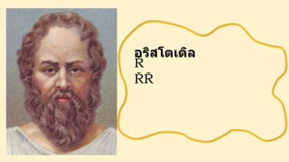 อริสโตเติล
โ
ค
จ
ร
ร
อ
บ
โ
ล
ก
 
