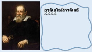 กาลิเลโอ กาลิเลอี
นา
ก
ล้
อ
ง
โ
ท
ร
ทั
ศ
น์
ม
า
ส่
อ
ง
ด
า
ว
เ
ค
ร
า
ะ
ห์
บ
น
ฟ
้
า
แ
ล
ะ
ค้
น
พ
บ
ข้
อ
เ
ท็
จ
จ
ริ
ง
แ
ล
ะ
ส
นั
บ
ส
นุ
น
แ
น
ว
คิ
ด
ข
อ
ง
โ
ค
เ
พ
อ
ร์
นิ
คั
ส โ
ค
จ
ร
ร
อ
บ
ด
ว
ง
อ
า
ทิ
ต
ย์
 
