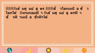 โ
ด
ย
มี
เส้ นศู นย์ สู ตร จุ
ด
เ
ห
นื
อ
สุ
ด
เ
รี
ย
ก
ว่
า
ขั้ วโลกเหนื อ จุ
ด
ใ
ต้
สุ
ด
เ
รี
ย
ก
ว่
า
ขั้ ว
โลกใต้ จ
ะ
ไ
ด้
ท
ร
ง
ก
ล
ม
ส
ม
ม
ติ
ค
ร
อ
บ
โ
ล
ก
อ
ยู่
เ
รี
ย
ก
ว่
า
ทรงกลมฟ
้ า เ
ร
า
จ
ะ
ไ
ด้
เส้ นศู นย์ สู ตรฟ
้ า แ
ล
ะ
ห
า
ก
เ
ชื่
อ
ม
ต่
อ
แ
น
ว
ขั้
ว
โ
ล
ก
เ
ห
นื
อ
ชี้
ไ
ป
ยั
ง
ท
ร
ง
ก
ล
ม
ฟ
้
า
จ
ะ
เ
ป
็
น
ขั้ วฟ
้ าเหนื อ ขั้วฟ
้ าใต้
 