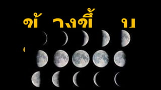 ข้ างขึ้ น
ข้างแรม
 