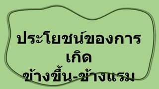 ประโยชน์ของการ
เกิด
ข้างขึ้น-ข้างแรม
 
