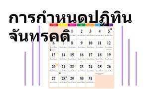 การกาหนดปฏิทิน
จันทรคติ
 