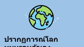 ปรากฏการณ์โลก
 