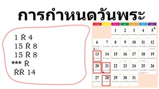 การกาหนดวันพระ
1 4
15 8 ค่า
15 8 ค่า
***
14 ค่า
 