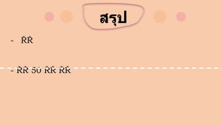 สรุป
- ด
ว
ง เ
ป
็
น
ก
า
ร
เ
ค
ลื่
อ
น
ที่
ป
ร
า
ก
ฏ
ป
ร
ะ
จา
วั
น
เ
นื่
อ
ง
จ
า
ก
โ
ล
ก
ห
มุ
น
ร
อ
บ
ตั
ว
เ
อ
ง
- 50 อี
ก
นั
ย ด
ว
ง
จั
น
ท
ร์
จ
ะ
มี
ตา
แ
ห
น่
ง
ป
ร
า
ก
ฏ
เ
ลื่
อ
น
ไ
ป
ท
า
ง
ทิ
ศ
ต
ะ
วั
น
อ
อ
ก
เ
นื่
อ
ง
จ
า
ก แ
ต่
ใ
ช้
เ
ว
ล
า
น
า
น
ก
ว่
า
โ
ล
ก
ห
มุ
น
ร
อ
บ
ตั
ว
เ
อ
ง
 
