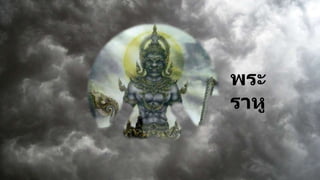 พระ
ราหู
 