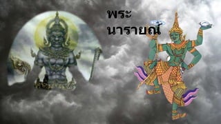 พระ
นารายณ์
 