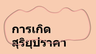การเกิด
สุริยุปราคา
 