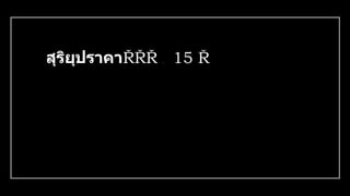 สุริยุปราคา เ
ป
็
น เ
ร
า
จึ
ง
ม
อ
ง
เ
ห็
น
ด
ว
ง
อ
า
ทิ
ต
ย์ แ
ห
ว่
ง
ม
า
ก
ขึ้
น
จ
น
ก
ร
ะ
ทั่
ง
มื
ด
มิ
ด
ห
ม
ด
ด
ว
ง
แ
ล
ะ
โ
ผ
ล่
ก
ลั
บ
ม
า
อี
ก 15 แ
ต่
ไ
ม่
เ
กิ
ด
ขึ้
น
ทุ
ก
เ
ดื
อ
น
 